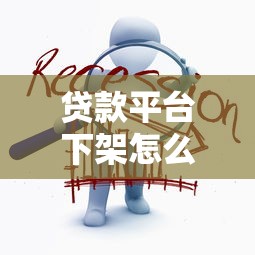 贷款平台下架怎么办？5招教你应对资金周转难题