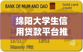 绵阳大学生信用贷款平台推荐：正规渠道与申请攻略指南