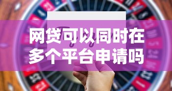 网贷可以同时在多个平台申请吗？这5个关键点必须了解