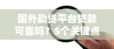 国外助贷平台贷款可靠吗？5个关键点帮你避坑