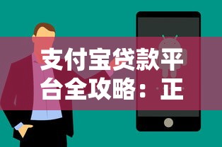 支付宝贷款平台全攻略：正规渠道与操作技巧