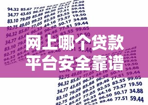 网上哪个贷款平台安全靠谱？2023年正规借贷平台推荐