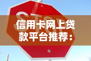 信用卡网上贷款平台推荐：安全靠谱的选择指南