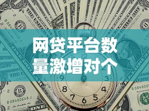 网贷平台数量激增对个人贷款审批的影响分析