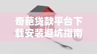 奇葩贷款平台下载安装避坑指南：安全借款必看10大注意事项