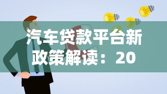 汽车贷款平台新政策解读：2023年申请条件与避坑指南