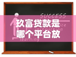 玖富贷款是哪个平台放款？资质解析与申请避坑指南
