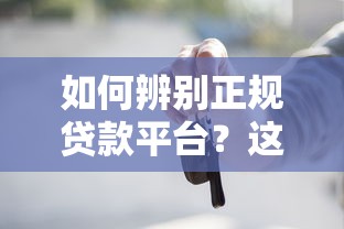 如何辨别正规贷款平台？这7点必须掌握