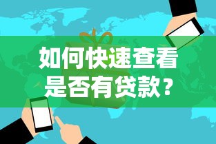 如何快速查看是否有贷款？五大平台与实用方法解析