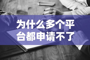 为什么多个平台都申请不了贷款？常见原因与解决方法解析
