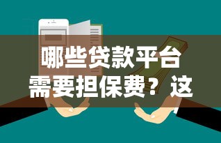 哪些贷款平台需要担保费？这些机构要注意了