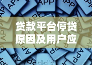 贷款平台停贷原因及用户应对方法解析