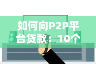 如何向P2P平台贷款：10个步骤教你安全借钱