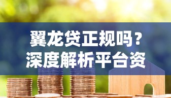翼龙贷正规吗？深度解析平台资质与用户真实评价