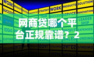 网商贷哪个平台正规靠谱？2023年十大平台推荐及申请攻略