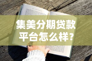 集美分期贷款平台怎么样？真实用户评测及申请攻略