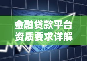 金融贷款平台资质要求详解：合规运营必备条件