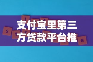 支付宝里第三方贷款平台推荐及使用攻略