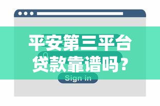 平安第三平台贷款靠谱吗？真实用户经验+安全性深度分析