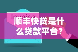 顺丰快贷是什么贷款平台？靠谱吗？3分钟了解申请条件与操作流程