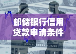 邮储银行信用贷款申请条件及利率解析