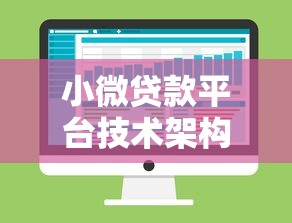 小微贷款平台技术架构图解析：从核心模块到技术实现