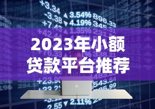 2023年小额贷款平台推荐:哪个平台好贷又靠谱? 2023年小额贷款平台推荐:哪个平台好贷又靠谱?