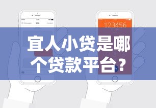 宜人小贷是哪个贷款平台?全面解析平台优势与申请攻略 宜人小贷是哪个贷款平台?全面解析平台优势与申请攻略