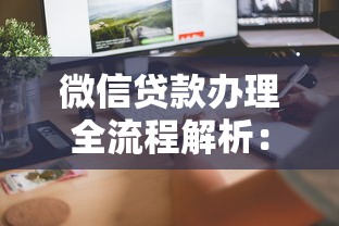 微信贷款办理全流程解析：手把手教你安全到账