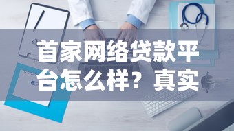 首家网络贷款平台怎么样?真实评测与避坑指南 首家网络贷款平台怎么样?真实评测与避坑指南
