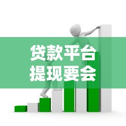 贷款平台提现要会员费吗？揭秘收费套路与避坑指南