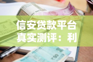 信安贷款平台真实测评：利息高吗？靠谱吗？一文说透优缺点