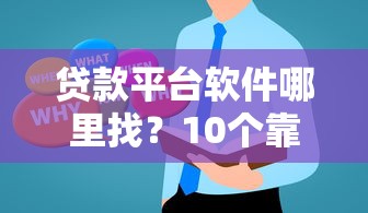 贷款平台软件哪里找？10个靠谱渠道推荐及使用技巧