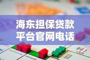 海东担保贷款平台官网电话及贷款申请全流程解析