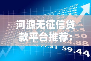河源无征信贷款平台推荐：快速借款渠道及申请攻略