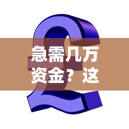 急需几万资金？这10个靠谱贷款平台帮你快速到账