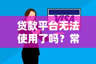 贷款平台无法使用了吗？常见原因与解决方法解析