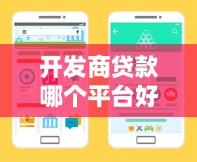 开发商贷款哪个平台好？5个靠谱渠道推荐+避坑指南