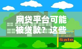 网贷平台可能被贷款？这些风险与防范方法必须了解