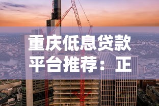 重庆低息贷款平台推荐：正规机构利率低于3%攻略