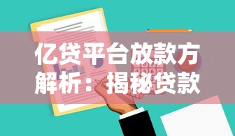 亿贷平台放款方解析：揭秘贷款产品背后的资金渠道