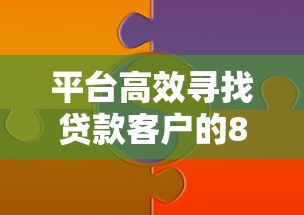 平台高效寻找贷款客户的8个实用技巧