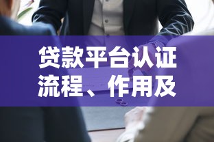 贷款平台认证流程、作用及常见问题解析