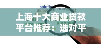 上海十大商业贷款平台推荐：选对平台轻松解决资金难题