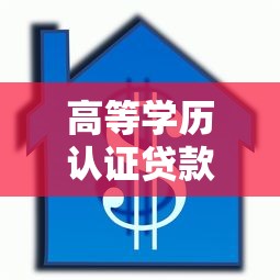 高等学历认证贷款平台推荐：低息灵活借款就选这些！