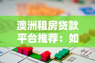 澳洲租房贷款平台推荐：如何选靠谱机构？
