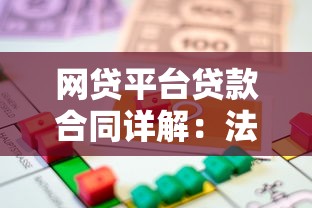 网贷平台贷款合同详解：法律效力与注意事项