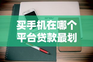 买手机在哪个平台贷款最划算？10大渠道真实测评