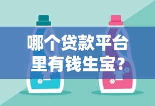 哪个贷款平台里有钱生宝？这5个正规平台靠谱推荐