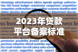 2023年贷款平台备案标准权威解读与合规指南